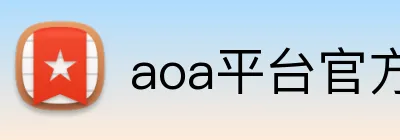 aoa平台官方入口 logo